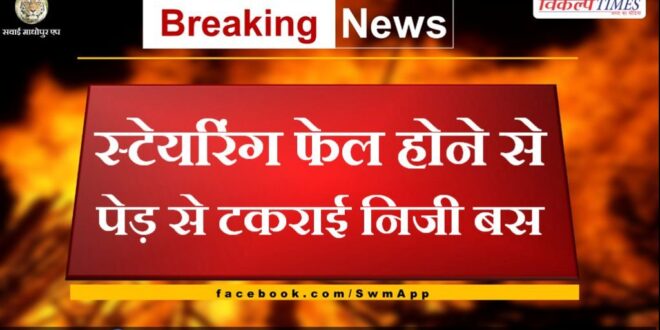 Private bus collided with tree due to steering failure in bonli khirni road