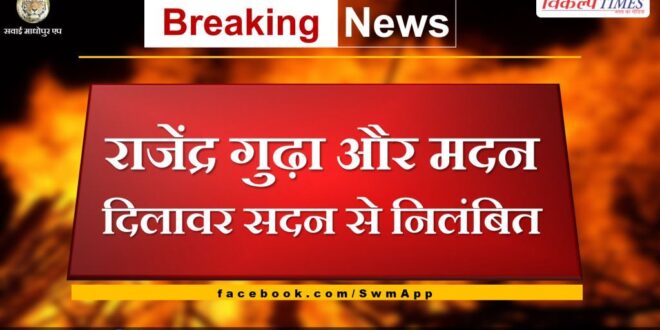 Rajasthan Assembly Rajendra Gudha and Madan Dilawar suspended from the House