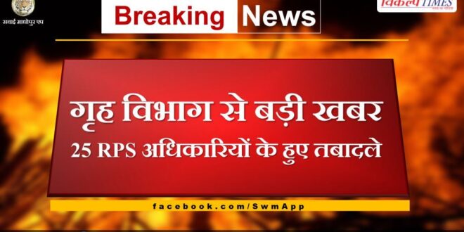 Rajasthan News Big news from home department 25 RPS officers transferred