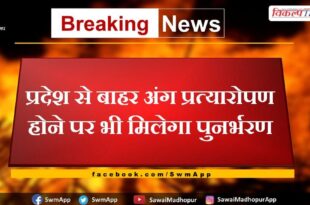 Recharge will be available even if organ transplant is done outside the state