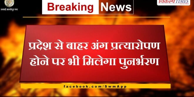 Recharge will be available even if organ transplant is done outside the state