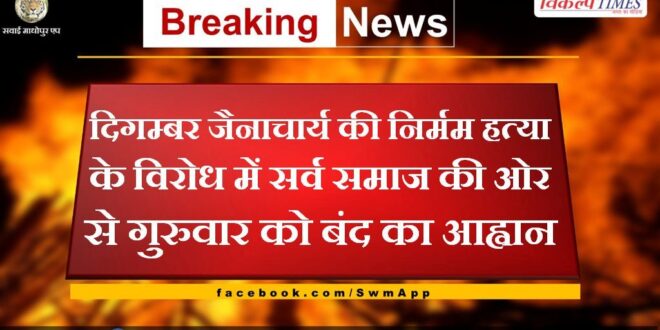 Sarva Samaj calls for bandh on Thursday in protest against the brutal murder of Digambar Jainacharya