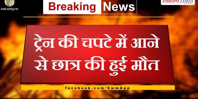 Student dies after being hit by train in sawai madhopur