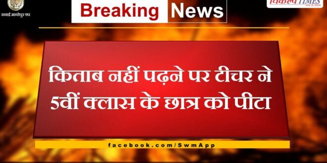 Teacher thrashes 5th class student for not reading book in khandar