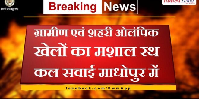 The Mashal Rath of Rural and Urban Olympic Games tomorrow in Sawai Madhopur