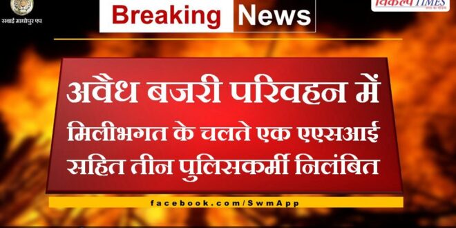 Three policemen including one ASI suspended due to complicity in illegal gravel transport