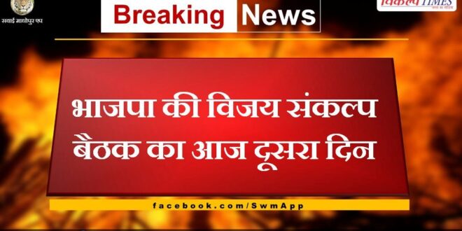 Today is the second day of BJP's Vijay Sankalp meeting