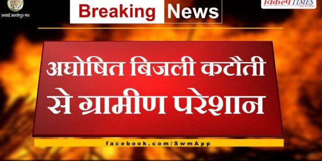 Villagers upset due to unannounced power cuts in shivar