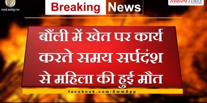 Woman dies of snakebite while working on farm in Bonli Sawai Madhopur