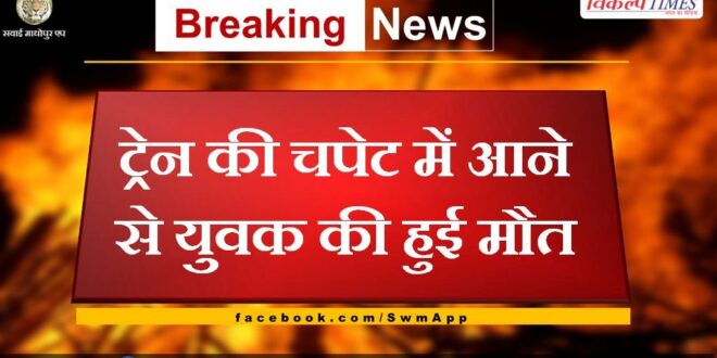 Youth dies after being hit by train In sawai madhopur