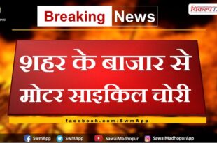 bike stolen from city market in sawai madhopur