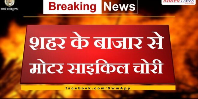 bike stolen from city market in sawai madhopur