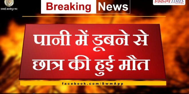student died due to drowning in water