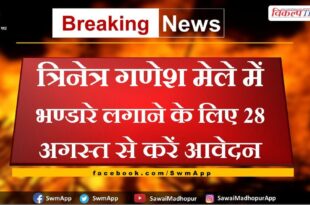 Apply from 28th August to set up Bhandara in Trinetra Ganesh Mela