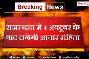 Code of conduct will be imposed in Rajasthan after 4th October