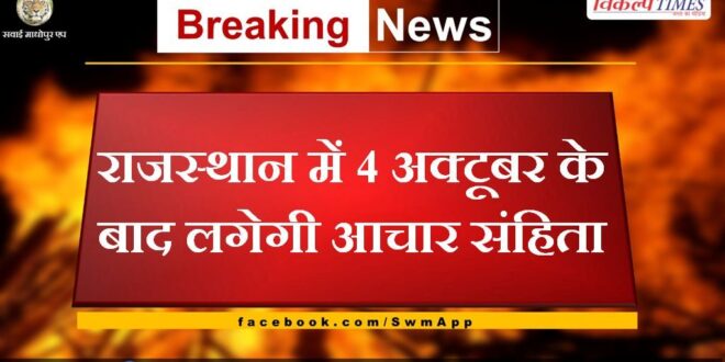Code of conduct will be imposed in Rajasthan after 4th October