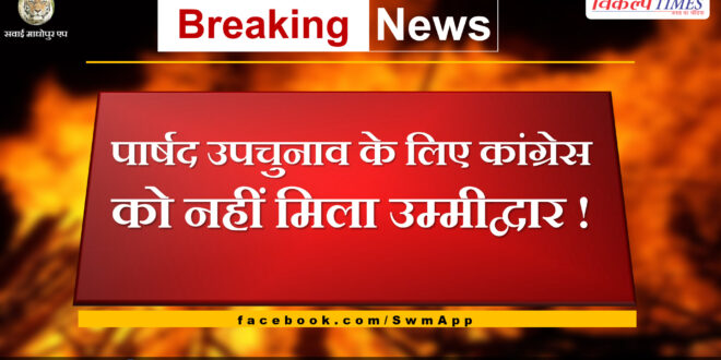 Congress did not get candidate for councilor by-election in sawai madhopur!
