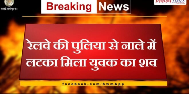 Dead body of a young man found hanging in a drain from a railway culvert in sawai madhopur