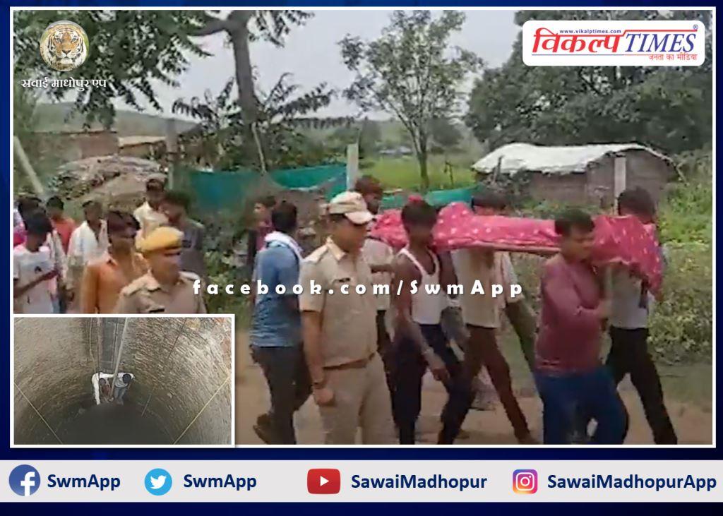 Dead body of class 12 student found in well, murdered after rape in bonli sawai madhopur