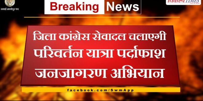 District Congress Seva Dal will run Parivartan Yatra public awareness campaign in sawai madhopur