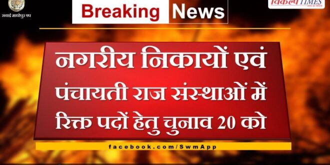 Election for vacant posts in urban bodies and Panchayati Raj on 20 august in sawai madhopur