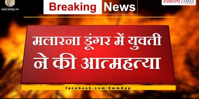 Girl commits suicide in Malarna Dungar sawai madhopur