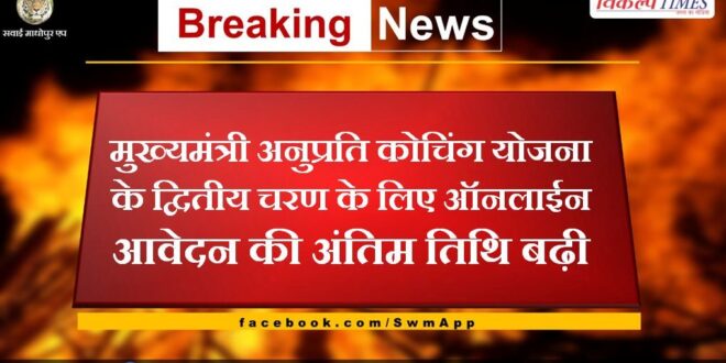 Last date extended for online application for second phase of Chief Minister Anuprati Coaching Scheme