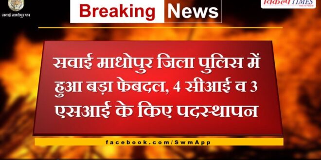 Major reshuffle in Sawai Madhopur district police, posting of 4 CI and 3 SI
