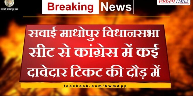 Many contenders in the race for ticket from Sawai Madhopur assembly seat in Congress