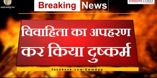 Married woman kidnapped and raped in malarna dungar