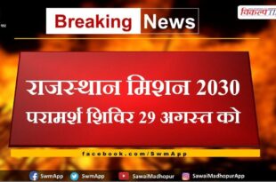Rajasthan Mission 2030 counseling camp on 29th August