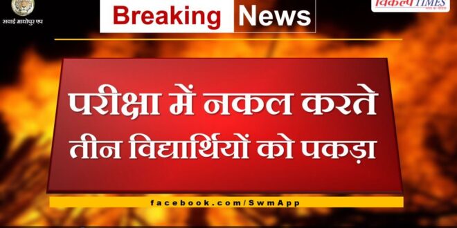 Three students caught cheating in the exam in pg college sawai madhopur