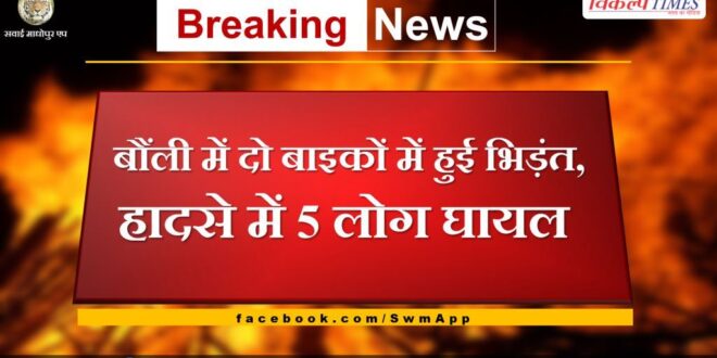 Two bikes accident in bonli sawai madhopur, five people injured in the accident