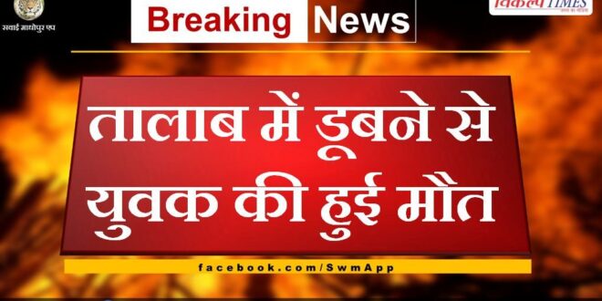 Youth died due to drowning in the pond in ajmer