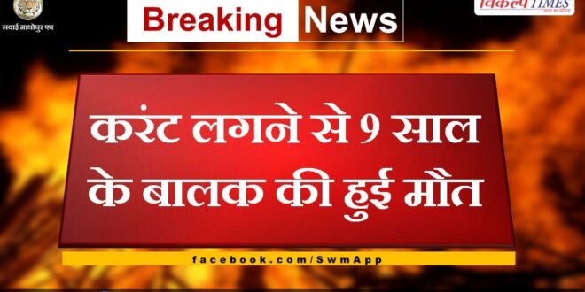 9 year old boy died due to electrocution