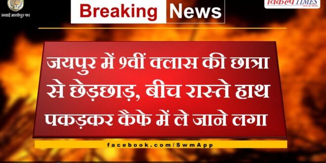 9th class student molested in Jaipur, held her hand and taken to cafe midway