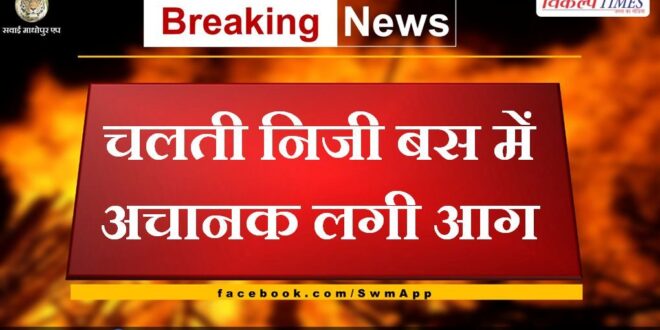 A sudden fire broke out in a moving private bus in jaipur