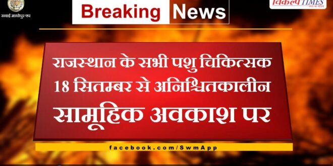 All veterinarians of Rajasthan on indefinite mass leave from 18 September