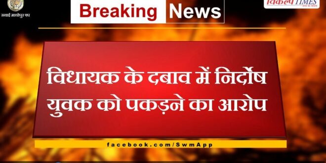 Allegation of arresting innocent youth under pressure from MLA
