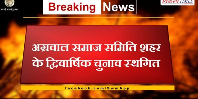 Biennial elections of Agarwal Samaj Samiti city postponed