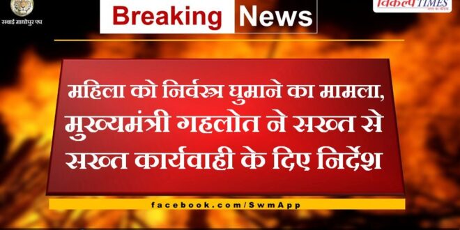 Case of roaming a woman naked, Chief Minister Gehlot gave instructions for strictest action