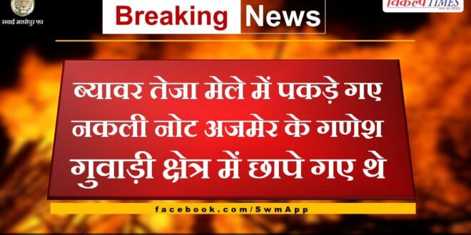 Fake notes caught in Beawar Teja fair were printed in Ganesh Guwadi area of ​​Ajmer