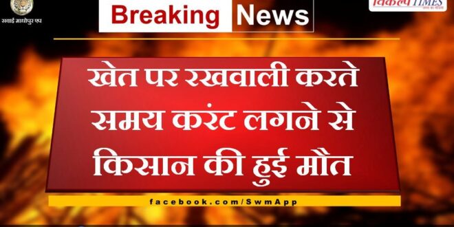 Farmer died due to electric shock in gangapur city