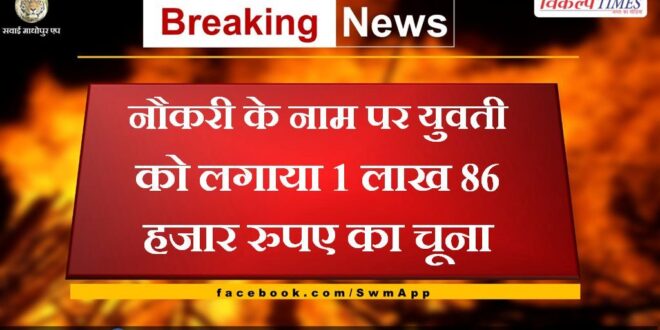 Girl defrauded of Rs 1 lakh 86 thousand in the name of job in Ajmer