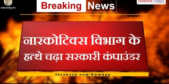 Government compounder caught by Narcotics Department