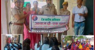 Information about legal provisions given to women under range level campaign Awaaz Do Ek Pehal in sawai madhopur