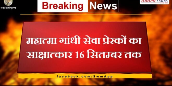 Interview of Mahatma Gandhi service motivators till 16th September