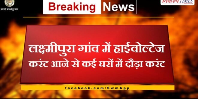 Many houses got electrocuted due to high voltage current