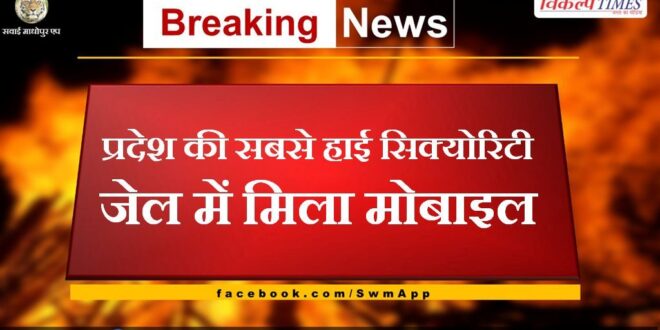 Mobile found in the state's highest security jail in ajmer