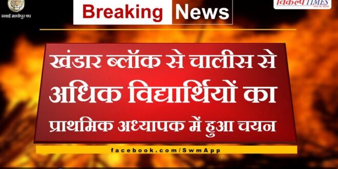 More than forty students from Khandar block were selected as primary teachers